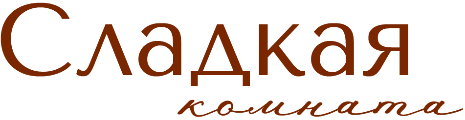 Сладкая Комната